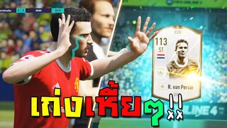 R. van Persie ตอนเปิดได้เฮแทบตาย พอลองเล่นกรูอยากตาย!! [FIFA Online 4]