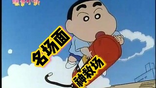 小新丨骑着灭火器的王子来了！小新神救场名场面