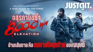 Elevation (2024) อสูรกาย 8,000 ฟุต ภาคไทย