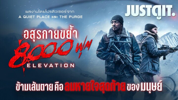 Elevation (2024) อสูรกาย 8,000 ฟุต ภาคไทย