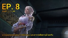 ดินเเดนไข่มุกอัศจรรย์ ตอน 8