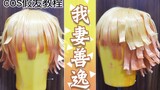 Tutorial wig COS |. Kimetsu no Yaiba Zenitsu Zenitsu 1.0 penataan wig terbalik kepala penuh + pembua