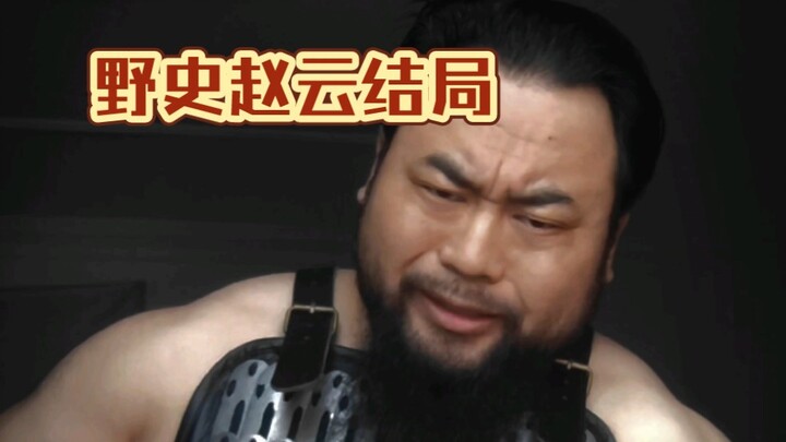 Kết cục của Triệu Vân trong "Dã sử Tam Quốc", mọi người xem cho vui là được rồi.