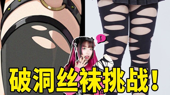 Apakah stoking berlubang di dunia anime disobek? Menantang 4 model stoking berlubang!