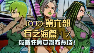 肢解狂魔安娜苏登场！长相酷似迪亚波罗，誓要娶徐伦为妻