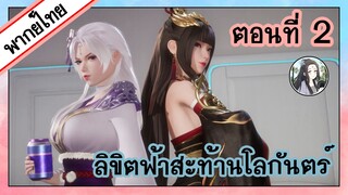 ลิขิตฟ้าสะท้านโลกันตร์ ตอนที่ 2 (พากย์ไทยเต็มตอน)