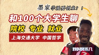 【Chatting with 100 College Students about Universities, Majors, and Careers】Shanghai Jiao Tong Unive