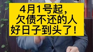 Starting April 1st, those who owe debts should hurry up and pay them back.