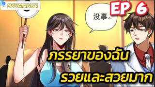 (พากย์มังงะ) ภรรยาของฉันรวยและสวยมาก ตอนที่ 6