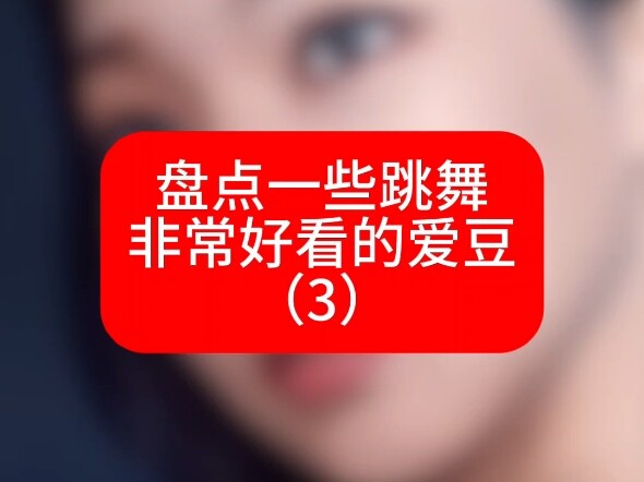 盘点一些跳舞非常好看的爱豆（3）