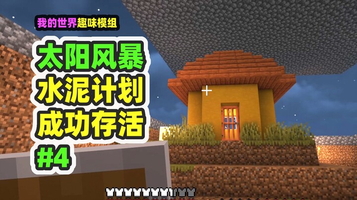 ماينكرافت: عاصفة الشمس 4، ختم الأسمنت يقاوم الحرارة العالية وينجح في إنقاذ القرية