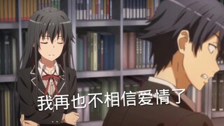 比企谷夫妇恋爱拌嘴，一旁的乐活再也不相信爱情了