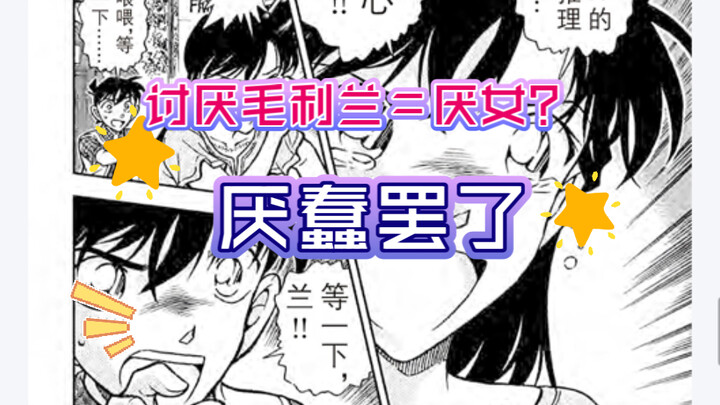 【开麦吐槽】讨厌毛利兰＝厌女？只是厌蠢罢了