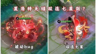 夏洛特可以连续使用两次七星剑？被动显示bug可以迷惑对手