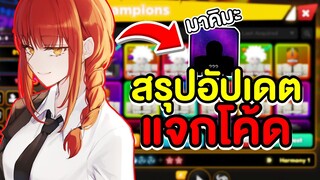 แจกโค้ด สรุปอัปเดต5 สอนทำเควสและรับสกิน  | Roblox Anime Champions