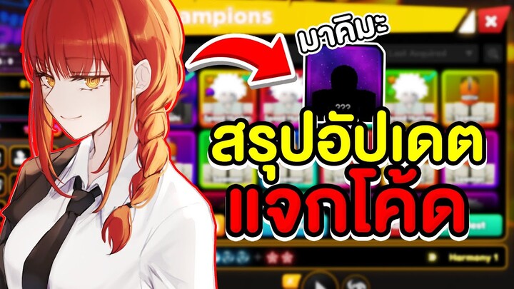 แจกโค้ด สรุปอัปเดต5 สอนทำเควสและรับสกิน  | Roblox Anime Champions