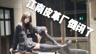 【爱心】江南皮革厂倒闭了【还我血汗钱！！(滑稽】
