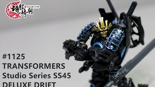 胡服骑射的变形金刚分享时间1125集 TRANSFORMERS Studio Series SS45 DELUXE DRIFT 工作室系列 飘移 甩尾