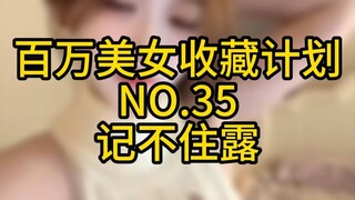 《百万美女收藏计划》NO.35 记不住露