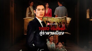 [ดูฟรีเต็มเรื่อง] 1980 เริ่มใหม่สู่ราชาเหมือง (ซับไทย)