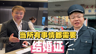 当所有事情都需要结婚证…