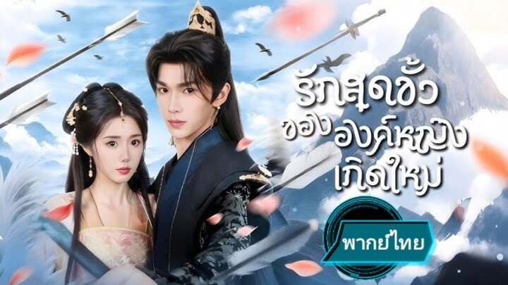 รักสุดขั่วขององค์หญิงเกิดใหม่ พากย์ไทย