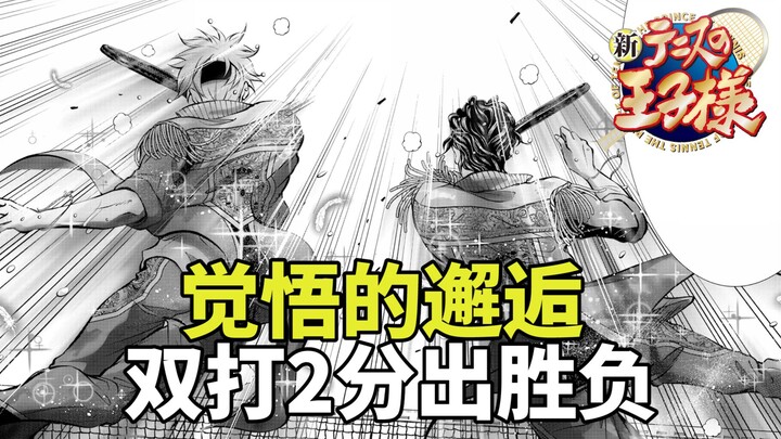【新网球王子第二季】第57期：觉悟的邂逅