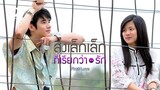 First Love (2010) สิ่งเล็กๆที่เรียกว่ารัก