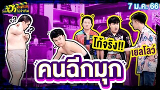 คนฉีกมุก | HA TATTOO | บริษัทฮาไม่จำกัดTAGTEAM | EP.28 | 7 ม.ค. 66