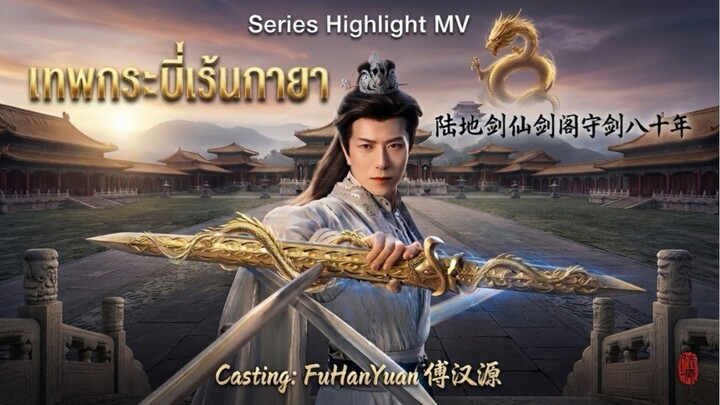 ไฮไลต์ซีรีส์ Highlight Series เทพกระบี่เร้นกายา陆地剑仙 FuHanYuan 傅汉源 ฟู่ฮั่นหยวน มินิซีรีส์จีน CDrama