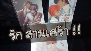 หลบไป! สาววายจะเดิน Ep.32 : นิยายวายแนวSM