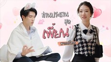 [พากย์ไทย] คิดว่าแค่อินบทเรียกเธอว่า“ฮูหยิน”ยันนอกจอ แต่ที่แท้เขาทะลุมิติมาและจะขอเธอแต่งงานให้ได้💫