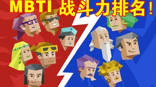 【MBTI】战斗力排名