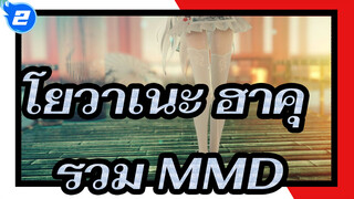 โยวาเนะ ฮาคุ รวม MMD_D2