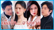 (พากษ์ไทย) (ชื่อไทย) ธนภัทร สามี | เมื่อรัก... จางหาย | ความรักที่เลือนราง #ละครจีน #ซีรี่ส์จีน