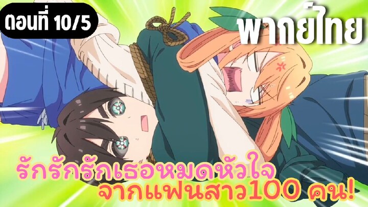 รักรักรักรักเธอหมดหัวใจจากแฟนสาว100คน [พากย์ไทย] ถ้าเป็นเธอต้องทำได้แน่