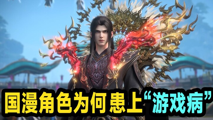 ทำไมการออกแบบตัวละครอนิเมชันจีนจึงใช้แนวคิดการออกแบบแบบเกม?