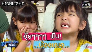 อุ๊ยๆๆๆ...ฟันน้องเฌอ | Highlight สุภาพบุรุษสุดซอย 2019 | 19 พ.ค. 62 | one31