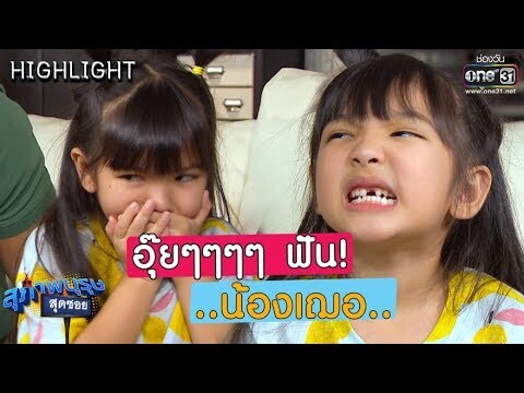 อุ๊ยๆๆๆ...ฟันน้องเฌอ | Highlight สุภาพบุรุษสุดซอย 2019 | 19 พ.ค. 62 | one31