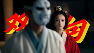 【古相思曲|| 双视角剧情向混剪】 “无论正向还是逆向 被留下的都是阿鸢”