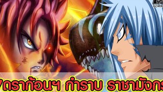 Fairy tail - 7ดราก้อนสเลเยอร์ VS ราชามังกร KOMNA CHANNEL