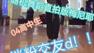 【NANA】220501呼和浩特随机舞蹈//straykids《MANIAC》首跳//高中生//吸粉版（不是