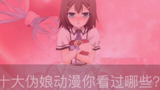 十大伪娘动漫你看过哪些？