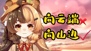 到底是向云端还是向山端啊？