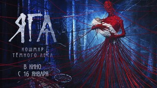أسطورة بابا ياجا الروسية! إعلان فيلم الرعب "بابا ياجا"