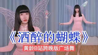 【YO酱】黄龄仿妆B站跨晚版《酒醉的蝴蝶》广场舞翻跳