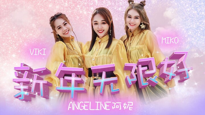 2022 M-Girls Angeline阿妮 丨 Miko 丨Viki  巧千金  【新年无限好】4K 全球HD 大首播 Official 4K MV 【团团和圆圆】