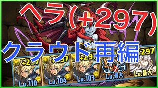 【パズドラ】ヘラ（+297）降臨！【クラウドシステム再編】