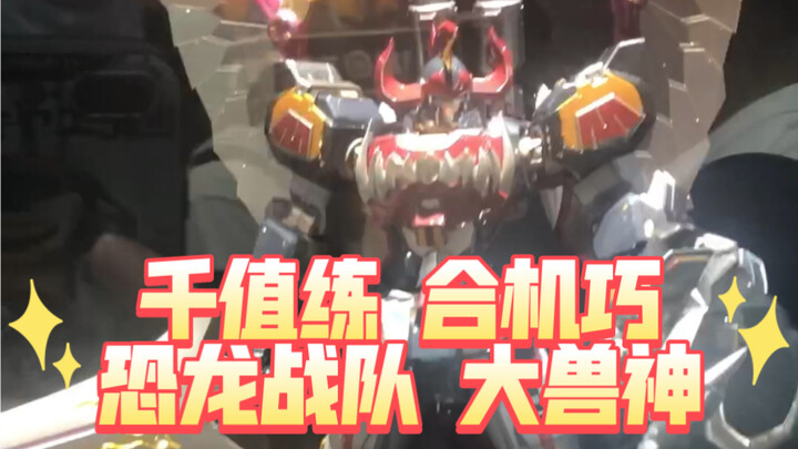 千值练 合机巧 恐龙战队 大兽神 麦克佐德实拍