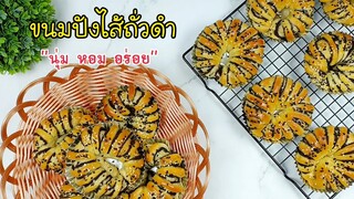 ขนมปังไส้ถั่วดำ Black Bean Bun/ขนมปังแป้งนุ่ม ไส้ถั่วดำหวานมัน อร่อยลงตัว